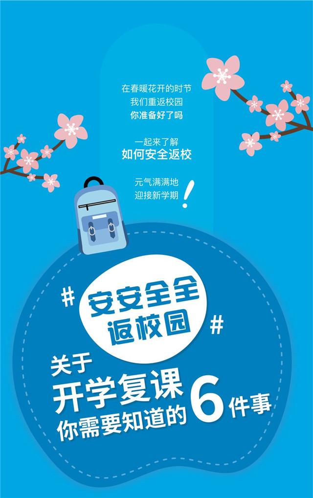 复学在即！@即将返校的你，这份安全返校指南请收好