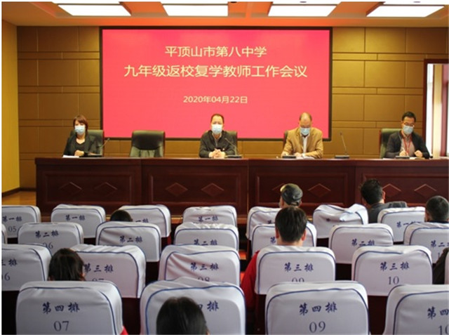 动员培训鼓干劲  精心准备迎复学 ——市八中召开九年级返校复学工作会议