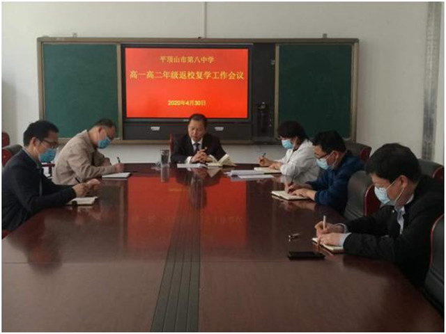 统一思想行动  精心准备复学 ——市八中领导班子召开高一高二年级返校复学工作会议
