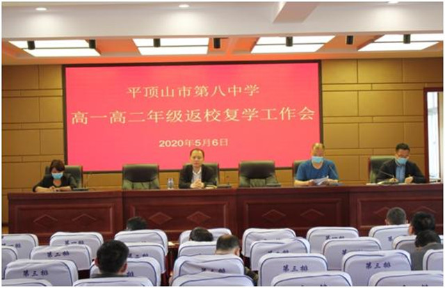 高标准严格要求  精准备迎接复学 ——市八中召开高一高二年级任课教师返校复学动员会