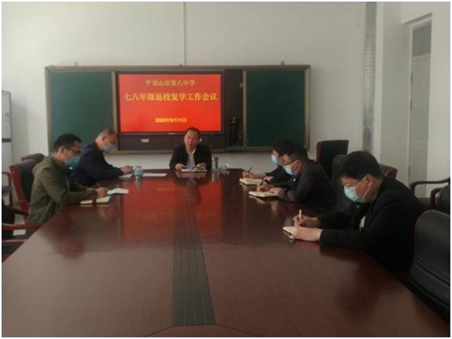百尺竿头更进一步  全部实现返校复学 ——市八中领导班子召开七八年级返校复学工作会议