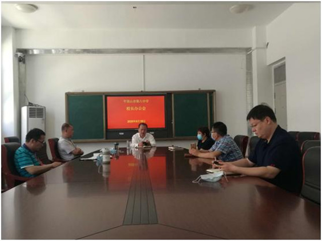 市八中召开校长办公会