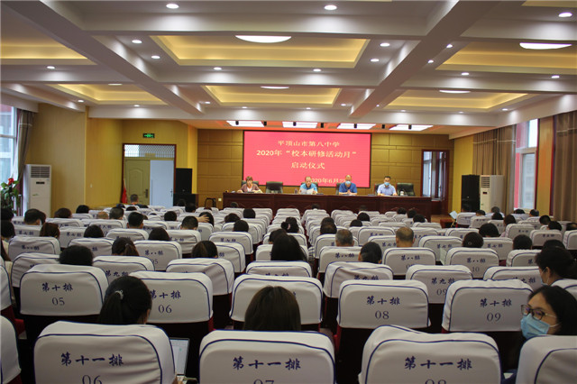 市八中举行2020年“校本研修月”启动仪式
