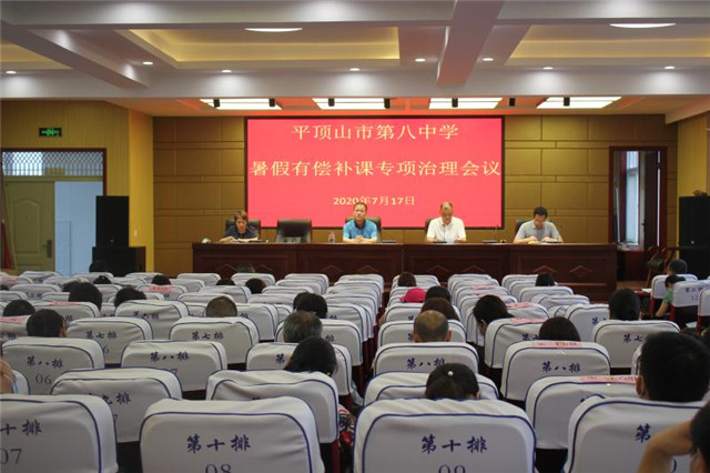 市八中召开暑假有偿补课专项治理会议