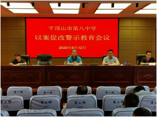 市八中召开以案促改警示教育专题会议