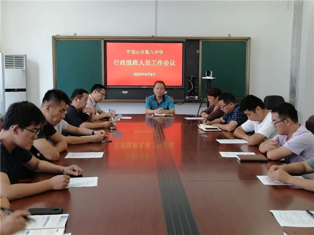 市八中召开行政值班人员工作会议
