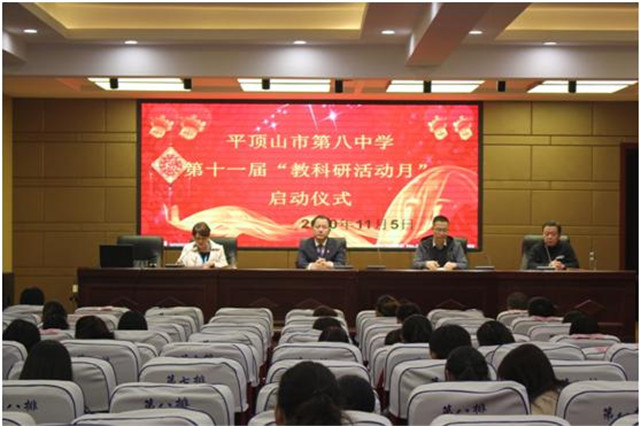 市八中举行第十一届“教科研活动月”启动仪式
