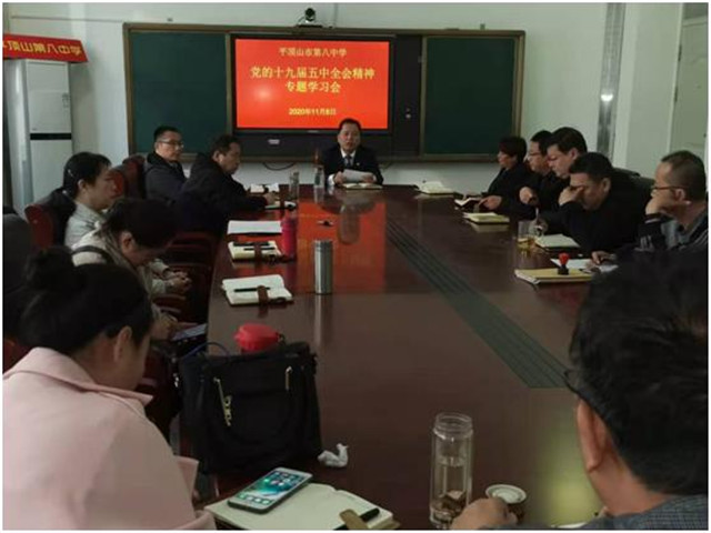 奋进新时代 谱写新篇章 ——市八中党支部深入开展学习十九届五中全会精神