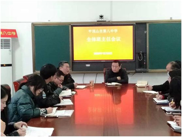 平顶山市第八中学召开全体班主任会