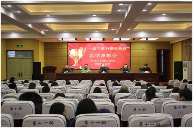 市八中召开第十一届“教科研活动月”总结表彰会议