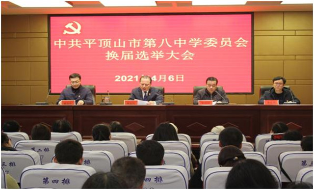 中共平顶山市第八中学委员会换届选举顺利进行