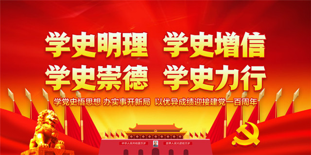 深入学习党的百年历史 更加坚定中国道路自信