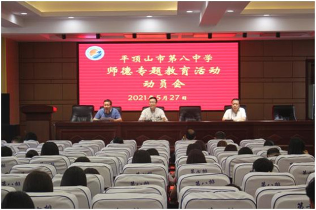 市八中召开师德专题教育动员会议