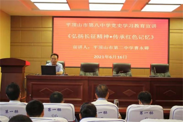 学好用好长征精神，开启新时代的“长征” ——平顶山市第八中学组织开展党史教育宣讲活动