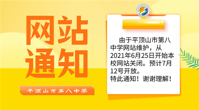 市八中网站关闭通知
