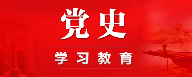 学深悟透三个历史决议