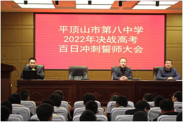 一约既定，万山无阻！ ——高三年级举行高考百日冲刺动员大会