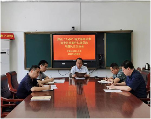 市八中召开郑州“7.20”特大暴雨灾害 追责问责案件以案促改专题民主生活会