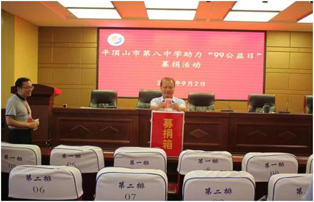 平顶山市第八中学举行“99公益日”系列募捐活动