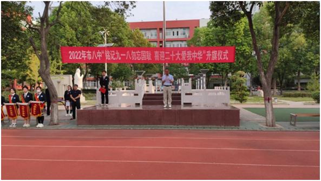铭记九一八勿忘国耻 喜迎二十大爱我中华 ——平顶山市第八中学隆重举行主题升旗仪式