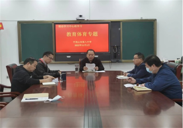 市八中理论学习中心组进行教育体育专题集中学习