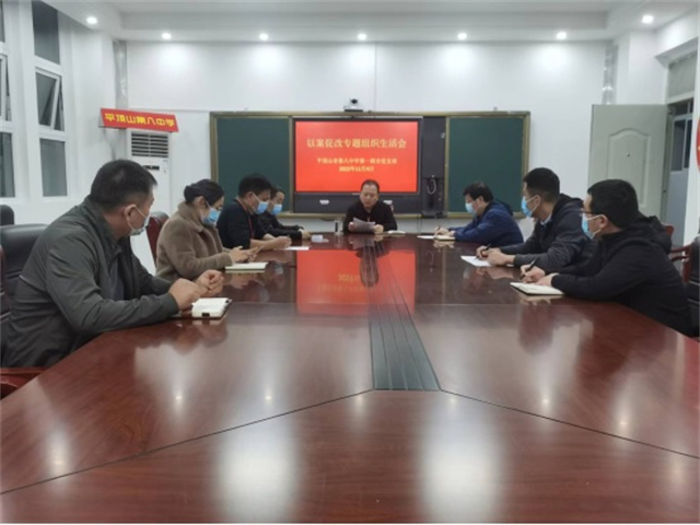 市八中召开以案促改专题组织生活会