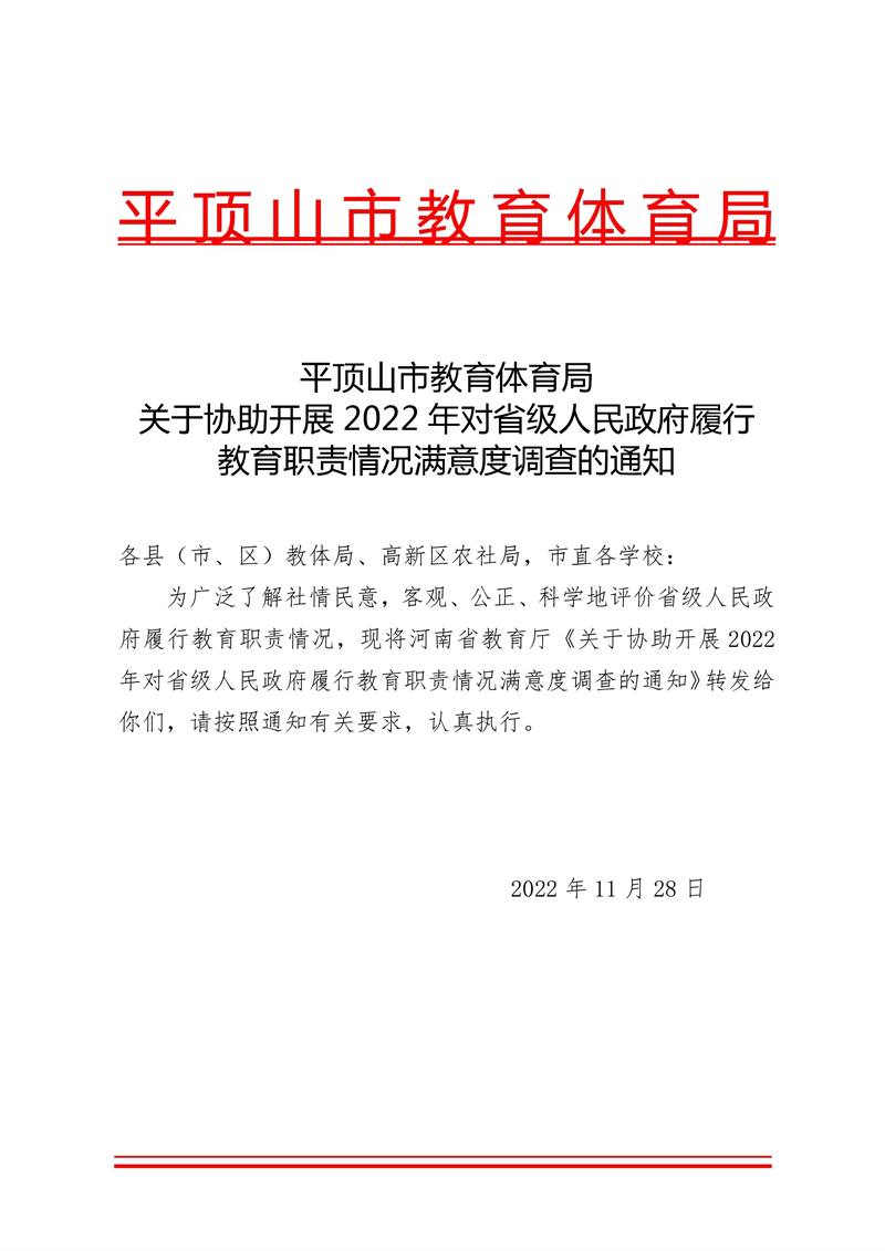 平顶山市教育体育局 关于协助开展2022年对省级人民政府履行 教育职责情况满意度调查的通知