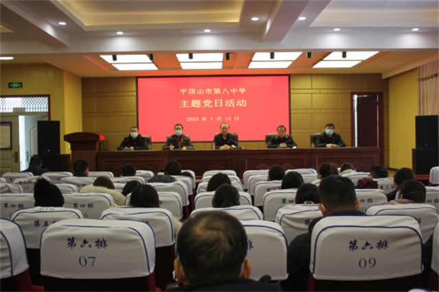 强化正风肃纪意识 扛起立德树人职责 ——市八中党委举行元月份主题党日活动