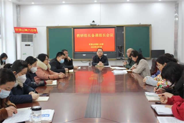市八中召开新学期教研组长备课组长会议