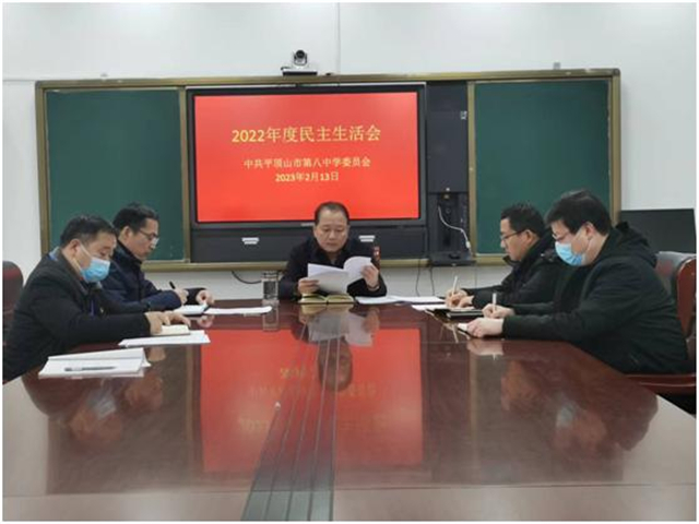 市八中党委召开2022年度民主生活会