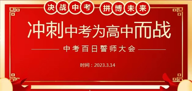 决战中招  拼搏未来 ——市八中举行中招百日冲刺誓师大会
