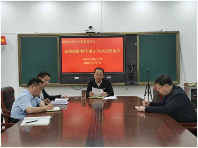 深刻把握“两个确立”坚决做到“两个维护” 市八中理论学习中心组进行集中学习