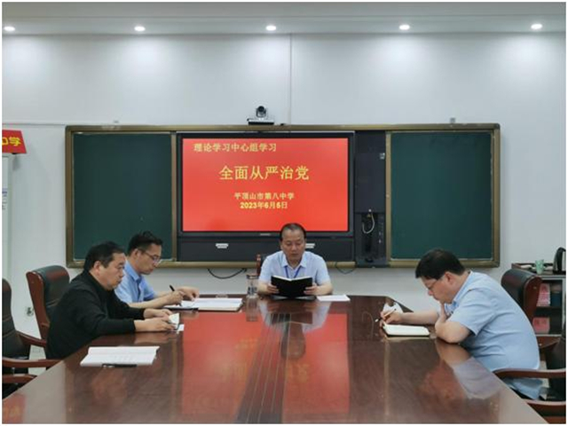 坚持自我革命  全面从严治党 市八中理论学习中心组进行集中学习