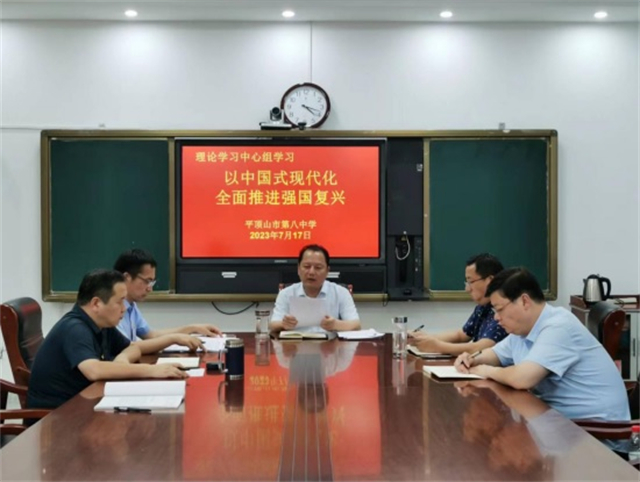 深刻把握中国式现代化，全面推进强国复兴 ——市八中理论学习中心组进行集体学习