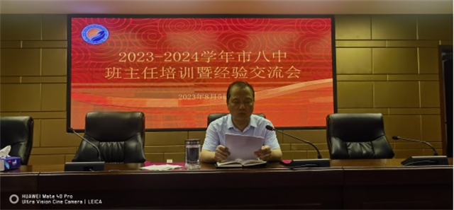 迎新聚能 同心育人 ——市八中举行班主任培训暨经验交流会