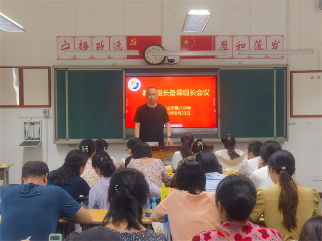 市八中召开新学期教研组长备课组长会议