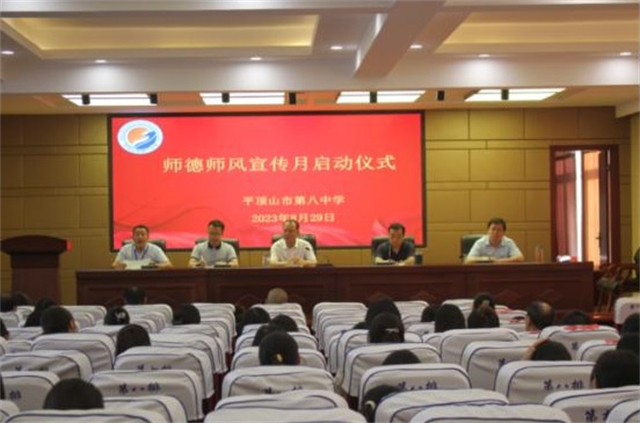 市八中召开师德师风宣传月启动仪式