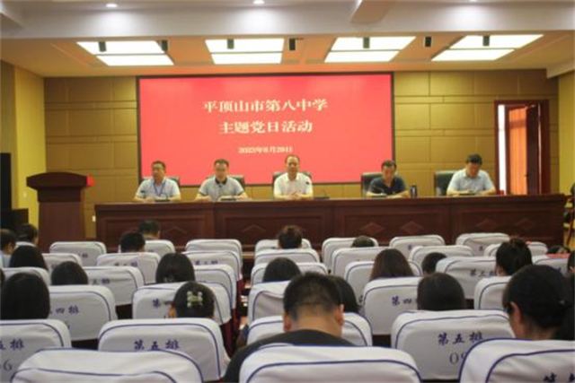 强化纪律教育  推动学校发展 ——市八中举行八月份主题党日活动