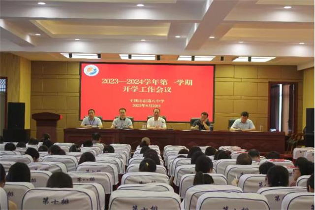 谋划学校发展新思路  启航立德树人新征程 ——市八中召开新学期开学工作会议