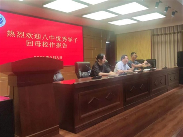 新老相接，薪火相传 ——市八中邀请优秀毕业生返回母校作报告