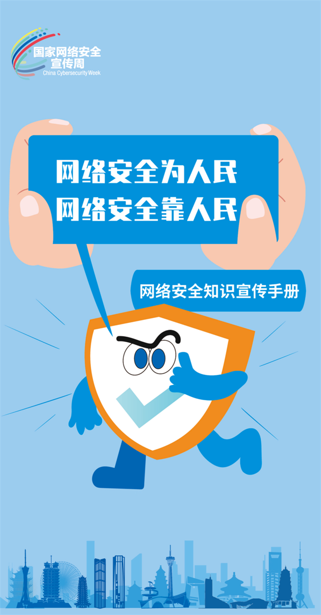 【网络安全为人民 网络安全靠人民】网络安全知识宣传手册
