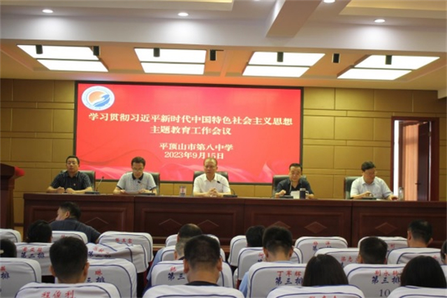 平顶山市第八中学召开学习贯彻习近平新时代 中国特色社会主义思想主题教育工作会议