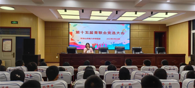 新篇章  新征程  市八中召开第十五届青联会招新大会