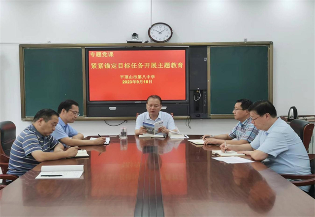 平顶山市第八中学举办主题教育专题党课