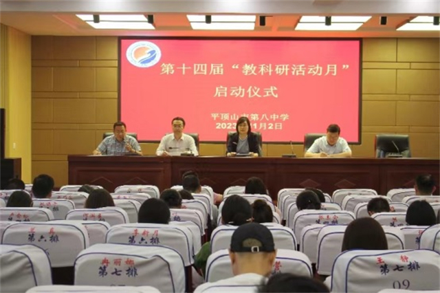 市八中举行第十四届“教科研活动月”启动会议