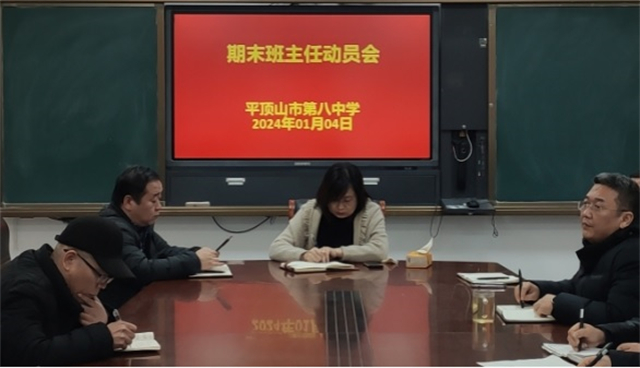 更始行健 奋烈此时 ——市八中召开期末班主任动员会