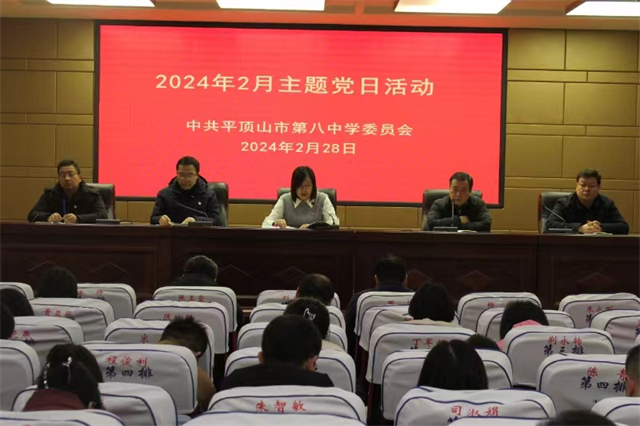 严守纪律底线，砥砺担当作为 ——平顶山市第八中学二月份主题党日活动