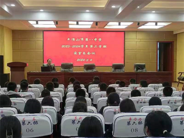 市八中新学期全体寝室长暨宿管会会议