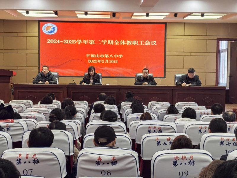 同书新岁章 共启新征程 ——市八中召开新学期全体教职工会议