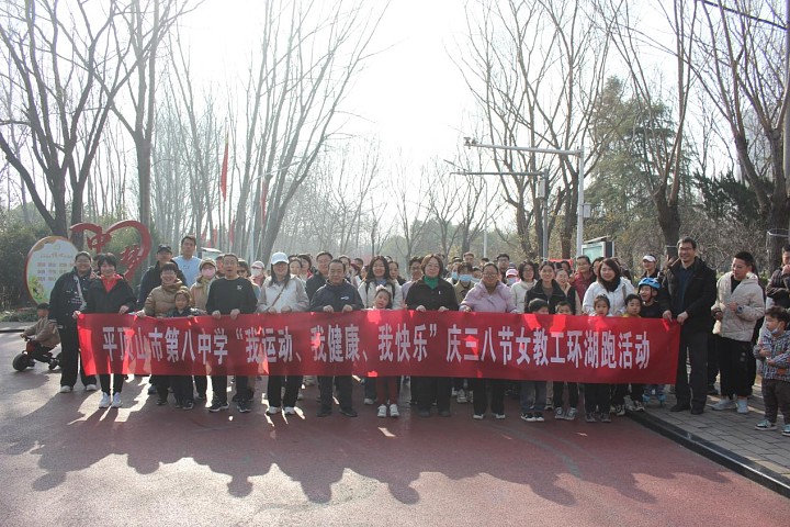 湖畔春风漾  巾帼展锋芒 ——平顶山市第八中学开展庆"三八"环湖健康跑活动